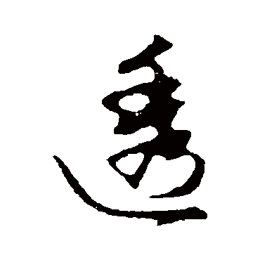 赵孟頫