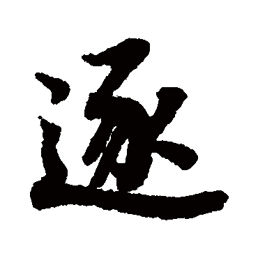 陆柬之