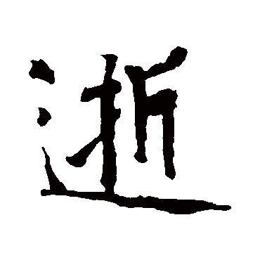 黄庭坚