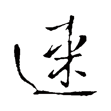 王铎