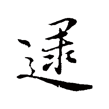 沈右