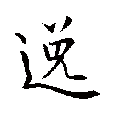 王羲之