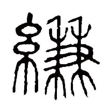 说文解字