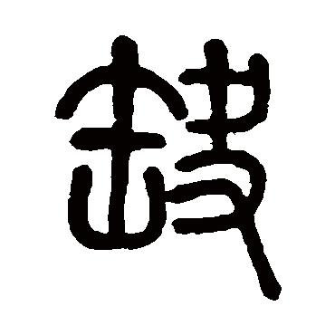 莫友芝