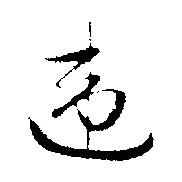 赵孟頫