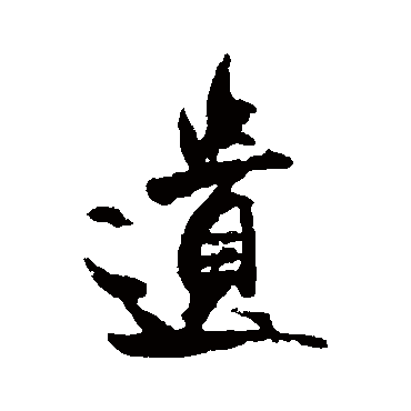 米芾