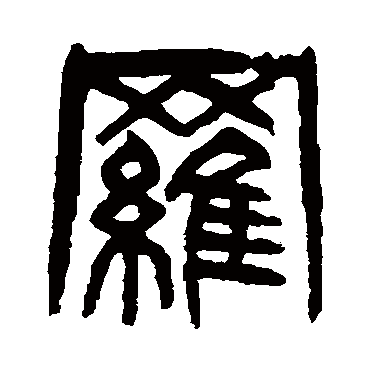 杨沂孙
