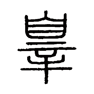 会稽刻石