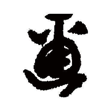 董其昌
