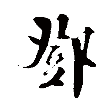 楼钥