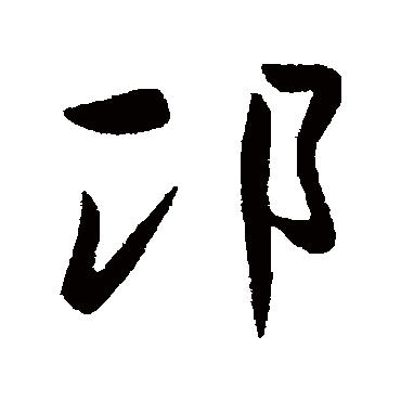 王羲之