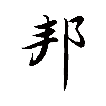 赵孟頫