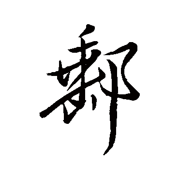 邢侗