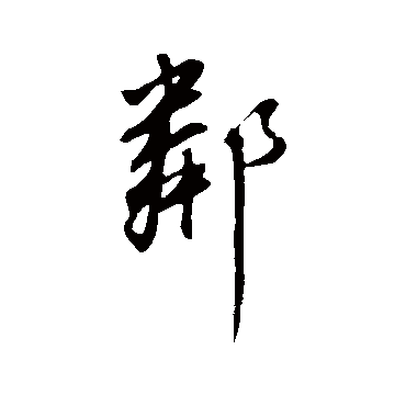 董其昌