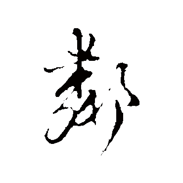 卫仁近