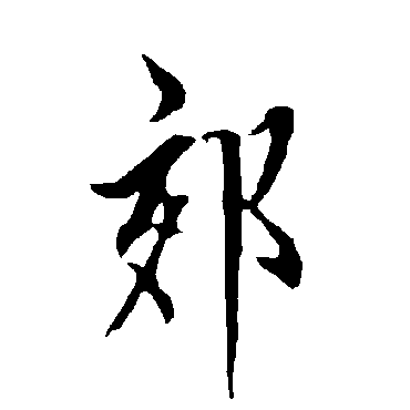 欧阳询