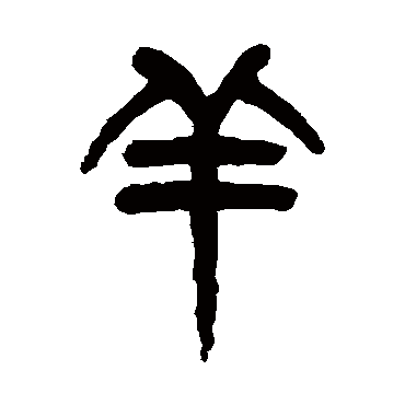 杨沂孙