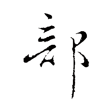 吴说