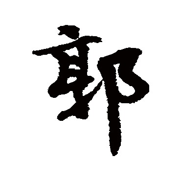 王诜