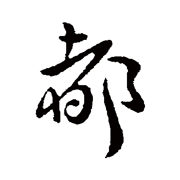 桓温