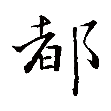 王羲之