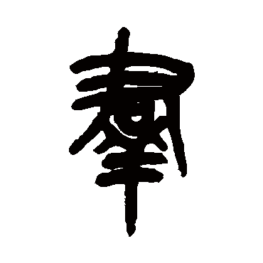 吴昌硕