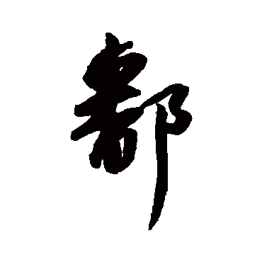 董其昌