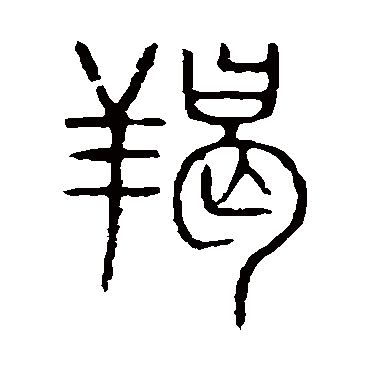 说文解字