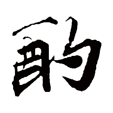 苏轼