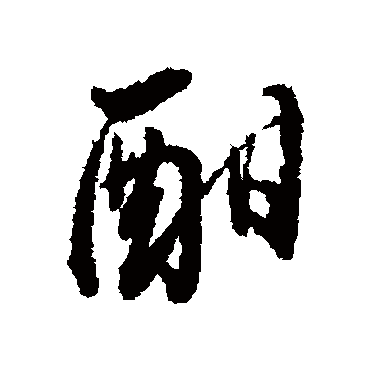 董其昌