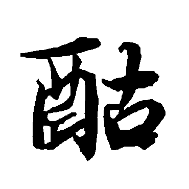 陆柬之