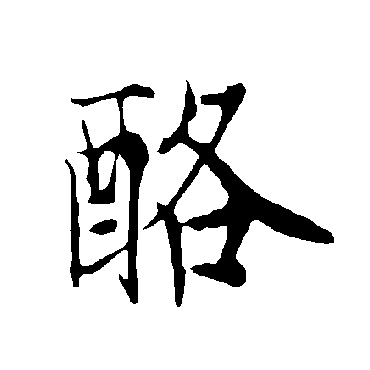 欧阳询