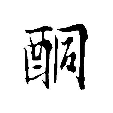欧阳询