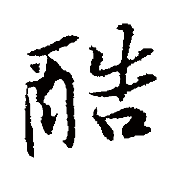黄庭坚