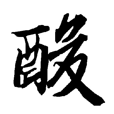 陆柬之