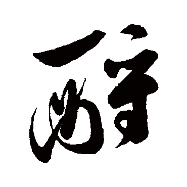 字汇
