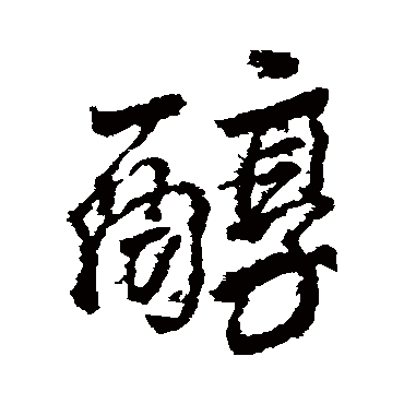 颜真卿