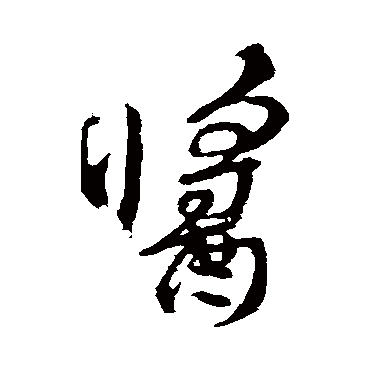 颜真卿