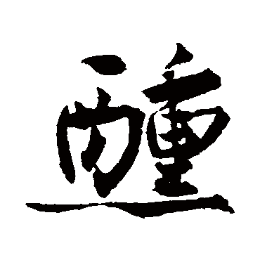 王诜