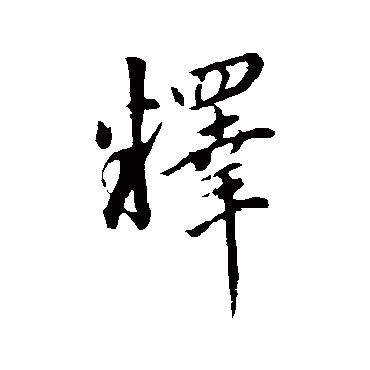 董其昌