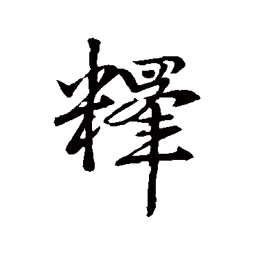 赵孟頫