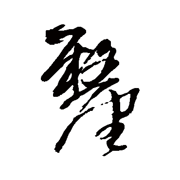 王铎