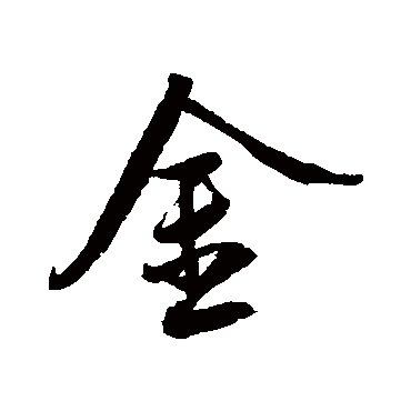 鲜于枢