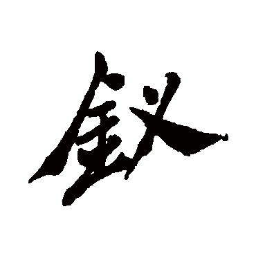 郑板桥