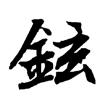 陆柬之