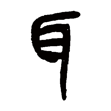 吴昌硕