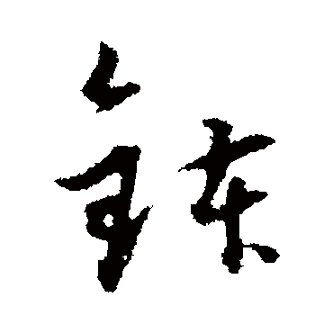 董其昌