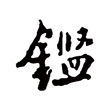 王铎