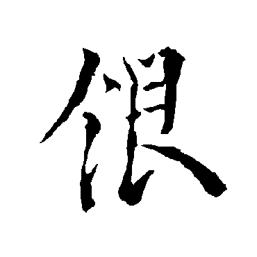 欧阳询