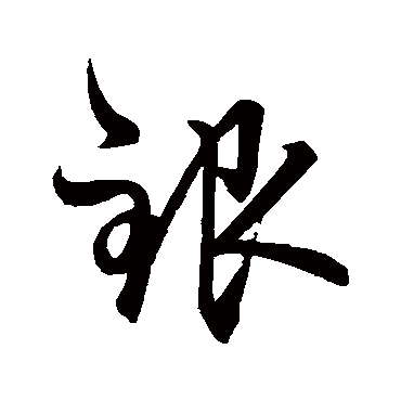 赵孟頫